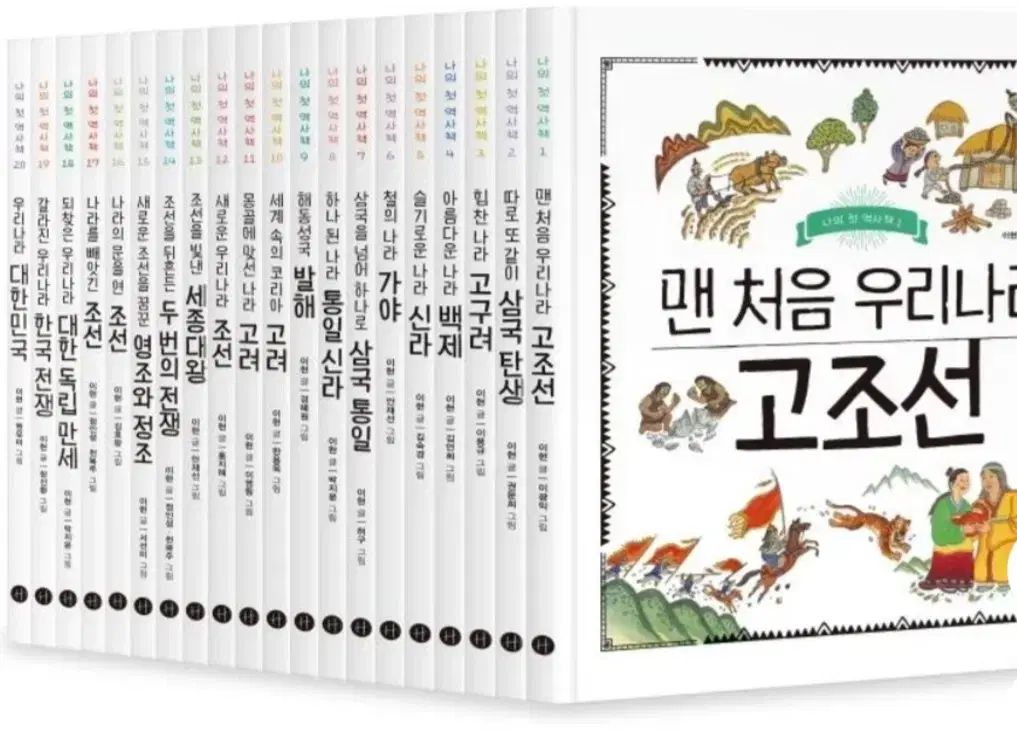 휴먼어린이 나의 첫 역사책 1-20권